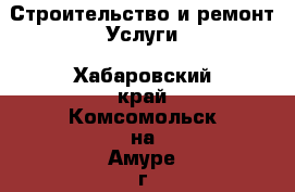 Строительство и ремонт Услуги. Хабаровский край,Комсомольск-на-Амуре г.